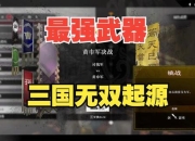 真三国无双OL新手攻略手册一入门必看技巧与武器选择指南