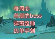 八人极限协作单刷全服BOSS战：高爆率装备掉落与跨服交易系统解锁