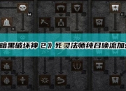暗黑破坏神2死灵法师召唤流单刷指南：开荒速通与符文之语搭配技巧详解