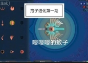 孢子进化密码全攻略：解锁隐藏生物与星球征服进阶技巧指南