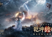 《封神再临》最终测试乾坤终炼12月11日正式开启！