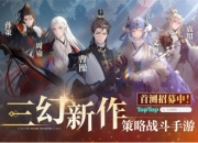 灵犀互娱《三幻新作》首曝：国风顶级美术，高自由策略战斗卡牌
