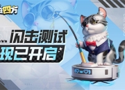 《掷在四方》闪击测试开启！来体验“能打团的自走棋”，一起乱斗到底！