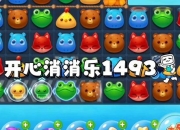 三消游戏快速通关秘籍掌握消除技巧轻松刷取高分资源