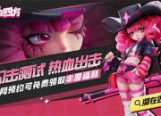 《掷在四方》闪击测试开启！全新乱斗体验，策略博弈再升级！