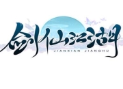 《剑仙江湖》手游6.14火爆开测 背景故事大曝光