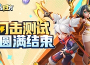 “乱斗四方，快意恩仇！”《掷在四方》闪击测试圆满落幕