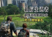 最后生还者重制版白金攻略全解析