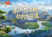 西山居年度新游《剑侠情缘·零》今日正式开放预约