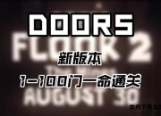 100 Doors完全攻略手册