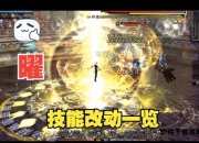 龙之谷曜职业完全解析