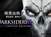 暗黑血统2全流程图文指南