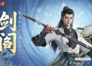 五大门派齐聚！西山居新游《剑侠情缘·零》全门派设定曝光