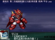 超级机器人大战再世篇完全攻略