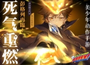 将敌人一扫而光 《死气之炎》手游今日火爆开测