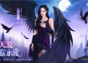 《永夜降临：复苏》官宣代言人张天爱！2.28公测共赴永夜派对