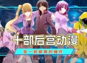 后宫动漫游戏全角色隐藏剧情触发与好感度提升终极攻略