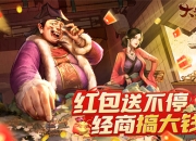 商海捞金！红包版《大当家之路》预约开启