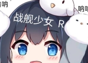 舰队少女R全地图攻略解析：泪之扉防线至地峡之岚全功勋通关路线推荐