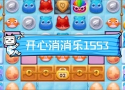 开心消消乐356关三星通关技巧与道具高效使用全攻略