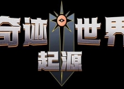 奇迹挂机手游攻略零氪党必看高效升级与全天候挂机技巧解析