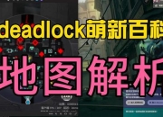 死亡蠕虫全地图通关指南新手必备实战技巧与弱点解析