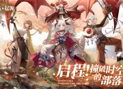 预约开启！《卢希达：起源》撞破时空PV首曝！