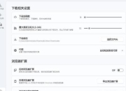 浏览器下载速度慢_多线程设置与提速技巧全解析