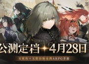 《黑色信标》官宣定档！4月28日双视角×无限连携ARPG手游正式上线