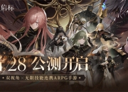 《黑色信标》公测今日开启！双视角×无限技能连携ARPG开启科幻冒险新篇章