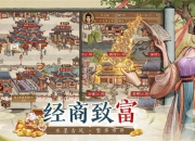 当掌柜、搞经营、娶佳人！《大当家之路》预下载开启