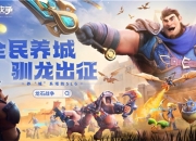 腾讯游戏发布会《龙石战争》亮相引热议：以“轻”减负，以“新”创变