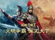 《英雄之城3》首爆：蜗牛数字重塑战争策略边界，打造“零特权、全自由”的史诗战场