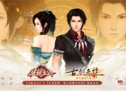 《头铁主公》破界联动《古剑奇谭：琴心剑魄今何在》开启三国之约！