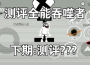 吞噬黑洞游戏全方位攻略从入门到精通必看技巧与实战心得