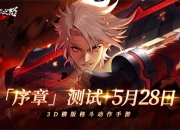 横版地下城手游《阿提卡之怒》5月28日首测序章开启！