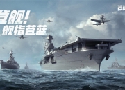 海战手游破局者登场！《苍蓝前线》今日正式开启测试！
