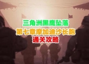 三角洲黑鹰坠落攻略卡关难点解析与高效通关技巧分享