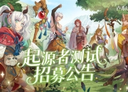 测试专属!良渚文化英雄鹿笙免费领！《卢希达：起源》起源者测试招募开启