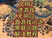 文明4攻略新手必看高效进阶技巧与常见难题解决方案