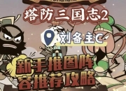 单机三国塔防攻略大全破解卡关难题与全阵容搭配指南