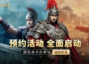 策略手游《英雄之城3》定档信息放出，全平台预约开启，多重福利推出！