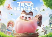 公测定档7月24日，精神超前的生活模拟游戏《米姆米姆哈》来咯！