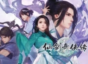 仙剑7游戏攻略卡关难题全解析轻松通关必备技巧