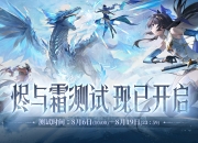 二次元多人联机动作手游《辉烬》烬与霜测试开始