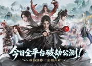 《诛仙2》手游今日公测，愿携手共铸这个时代的常青旗舰仙侠世界