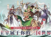 三国大亨攻略资源不足发展慢？高效获取技巧助你快速崛起