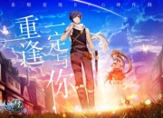 单机神作焕然新生 《空之轨迹OL》手游即将到来