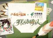 《卢希达：起源》× 中国邮政 联动活动将于8月14日开启！