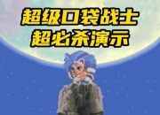 口袋战士操作痛点突破简化指令设计实现畅快连招体验